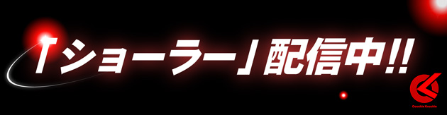 「ショーラー」