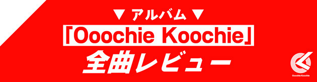 アルバム「Ooochie Koochie」全曲レビュー
